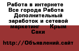 Работа в интернете  - Все города Работа » Дополнительный заработок и сетевой маркетинг   . Крым,Саки